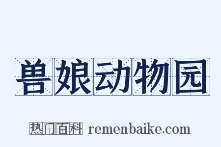 兽娘动物园是什么意思的图片